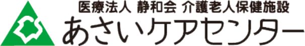 あさいケアセンター