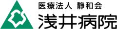 医療法人　静和会　浅井病院