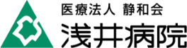 医療法人　静和会　浅井病院